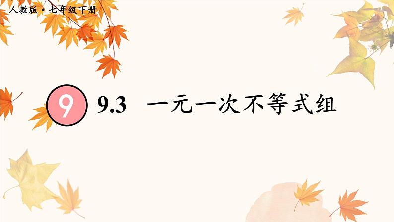 最新人教版七下数学 9.3 一元一次不等式组（课件）第1页