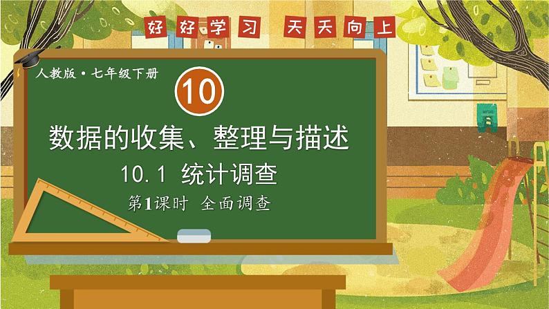 最新人教版七下数学 10.1 统计调查 第1课时 全面调查（课件）01