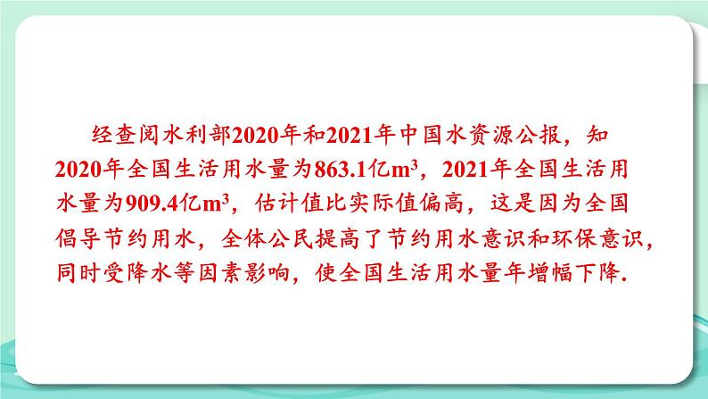 最新人教版七下数学 10.3 课题学习 从数据谈节水（课件）第8页