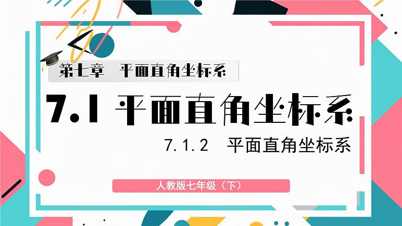 最新人教版七下数学7.1.2平面直角坐标系（课件）第1页