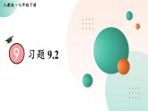 最新人教版七下数学9.2一元一次不等式习题9.2（课件）