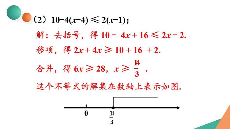 最新人教版七下数学9.2一元一次不等式习题9.2（课件）第3页