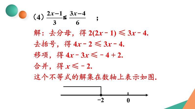 最新人教版七下数学9.2一元一次不等式习题9.2（课件）第5页