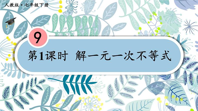 最新人教版七下数学9.2一元一次不等式第1课时解一元一次不等式（课件）第1页