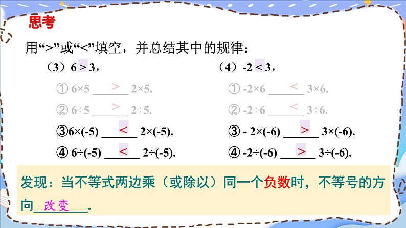 最新人教版七下数学9.1.2不等式的性质（课件）第8页