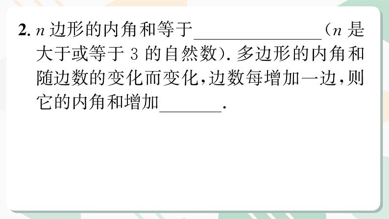 最新北师版2024春八下数学6.4　多边形的内角和与外角和　第1课时教学课件第3页