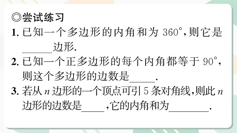 最新北师版2024春八下数学6.4　多边形的内角和与外角和　第1课时教学课件第5页