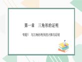 最新北师版2024春八下数学专题1　与三角形有关的计算与证明上课课件