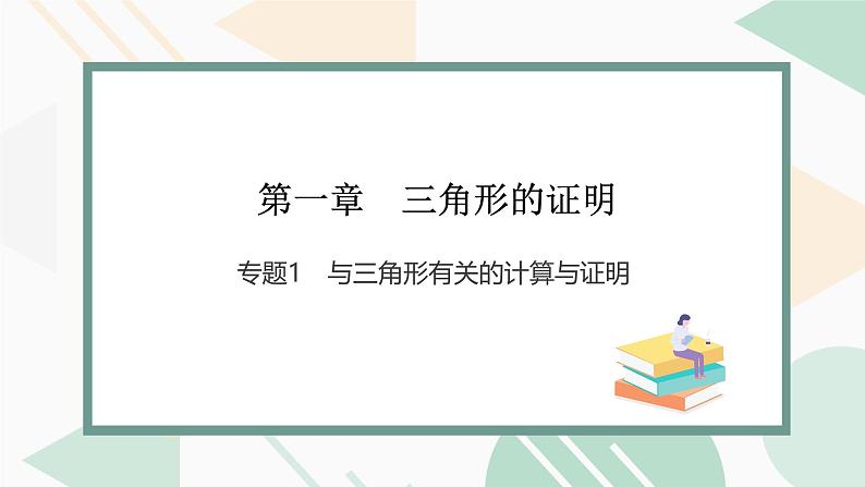 最新北师版2024春八下数学专题1　与三角形有关的计算与证明上课课件第1页