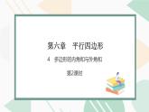 最新北师版2024春八下数学6.4　多边形的内角和与外角和　第2课时教学课件