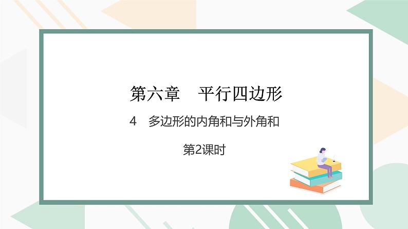 最新北师版2024春八下数学6.4　多边形的内角和与外角和　第2课时教学课件第1页