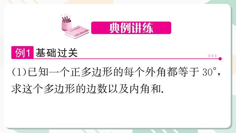 最新北师版2024春八下数学6.4　多边形的内角和与外角和　第2课时教学课件第5页