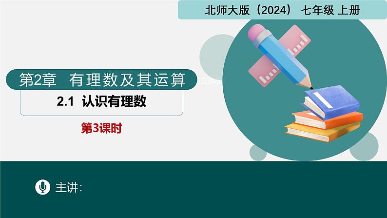 2.1认识有理数第3课时（同步课件）-七年级数学上册同步（北师大版2024）01