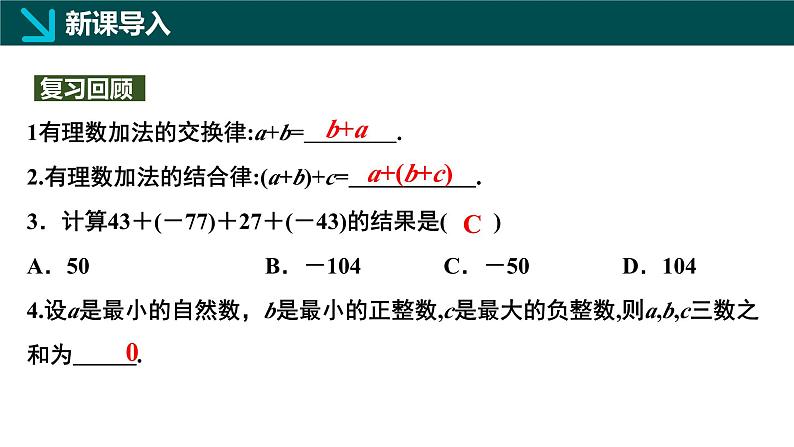 2.2有理数的加减运算第3课时（同步课件）-七年级数学上册同步（北师大版2024）03