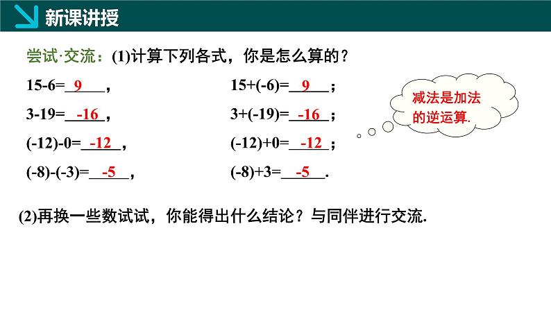 2.2有理数的加减运算第3课时（同步课件）-七年级数学上册同步（北师大版2024）06