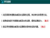 2.2有理數(shù)的加減運(yùn)算第4課時(shí)（同步課件）-七年級(jí)數(shù)學(xué)上冊同步（北師大版2024）
