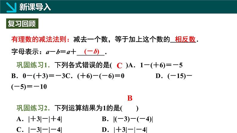 2.2有理数的加减运算第4课时（同步课件）-七年级数学上册同步（北师大版2024）03