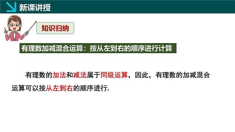 2.2有理数的加减运算第4课时（同步课件）-七年级数学上册同步（北师大版2024）07