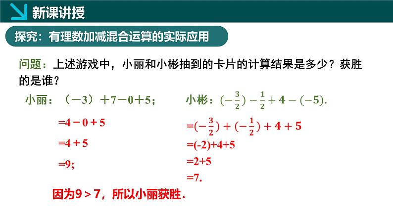 2.2有理数的加减运算第5课时（同步课件）-七年级数学上册同步（北师大版2024）05