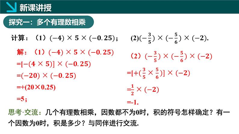 2.3有理数的乘除运算第2课时（同步课件）-七年级数学上册同步（北师大版2024）第5页