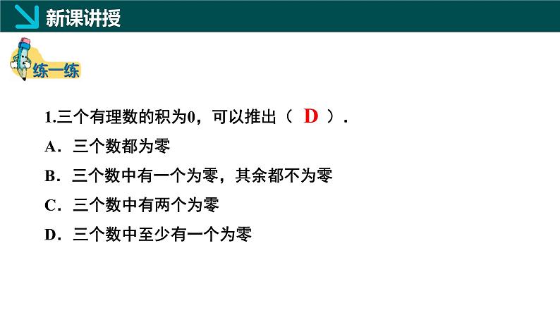 2.3有理数的乘除运算第2课时（同步课件）-七年级数学上册同步（北师大版2024）第7页