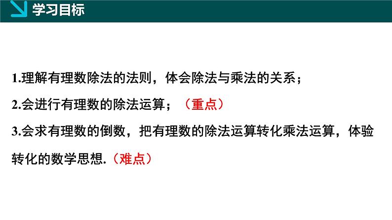 2.3有理数的乘除运算第3课时（同步课件）-七年级数学上册同步（北师大版2024）第2页