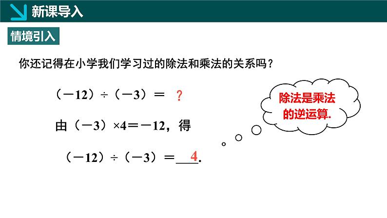 2.3有理数的乘除运算第3课时（同步课件）-七年级数学上册同步（北师大版2024）第4页