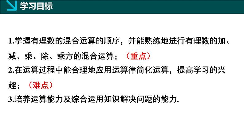 2.5有理数的混合运算第1课时（同步课件）-七年级数学上册同步（北师大版2024）02