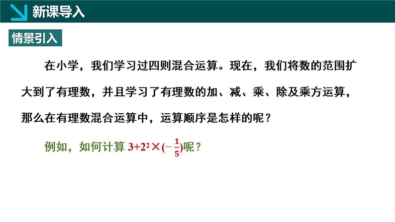 2.5有理数的混合运算第1课时（同步课件）-七年级数学上册同步（北师大版2024）04