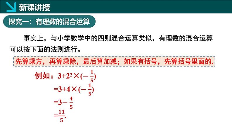 2.5有理数的混合运算第1课时（同步课件）-七年级数学上册同步（北师大版2024）05