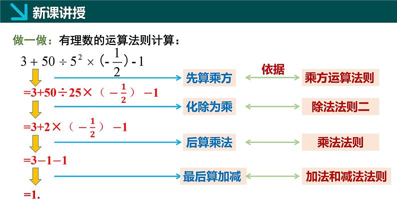 2.5有理数的混合运算第1课时（同步课件）-七年级数学上册同步（北师大版2024）07