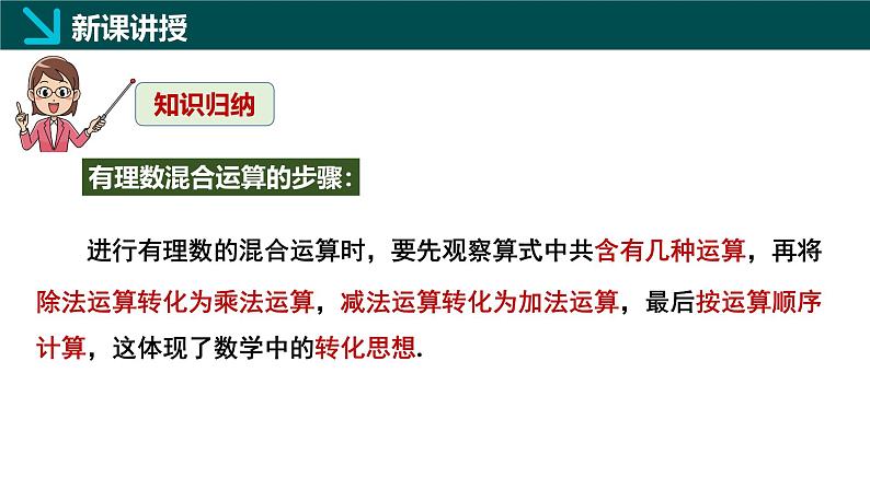 2.5有理数的混合运算第1课时（同步课件）-七年级数学上册同步（北师大版2024）08