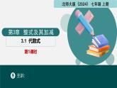 3.1代数式第1课时（同步课件）-七年级数学上册同步（北师大版2024）