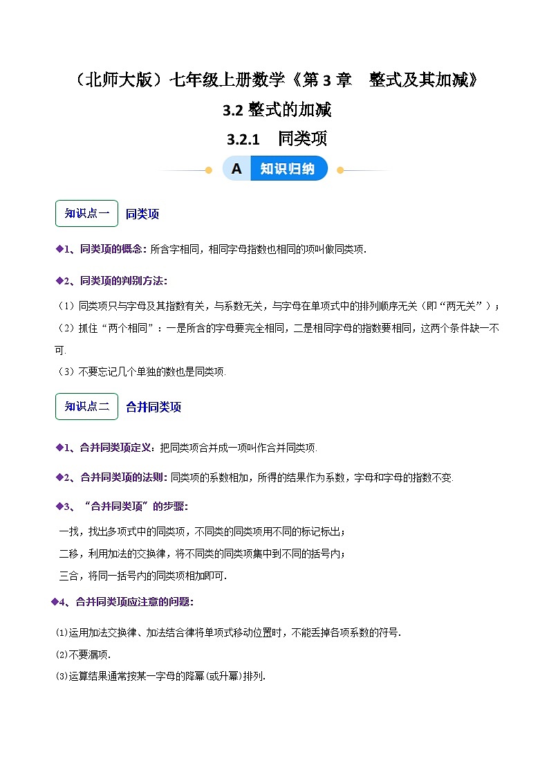 3.2.1整式的加减---同类项（8大题型提分练）（原卷版）第1页