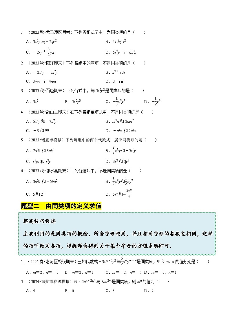 3.2.1整式的加减---同类项（8大题型提分练）（原卷版）第3页