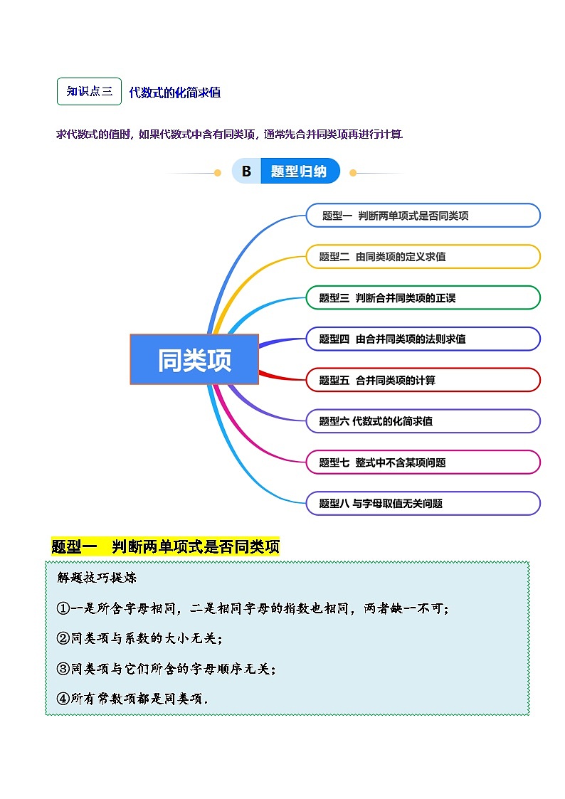 3.2.1整式的加减---同类项（8大题型提分练）（解析版）第2页