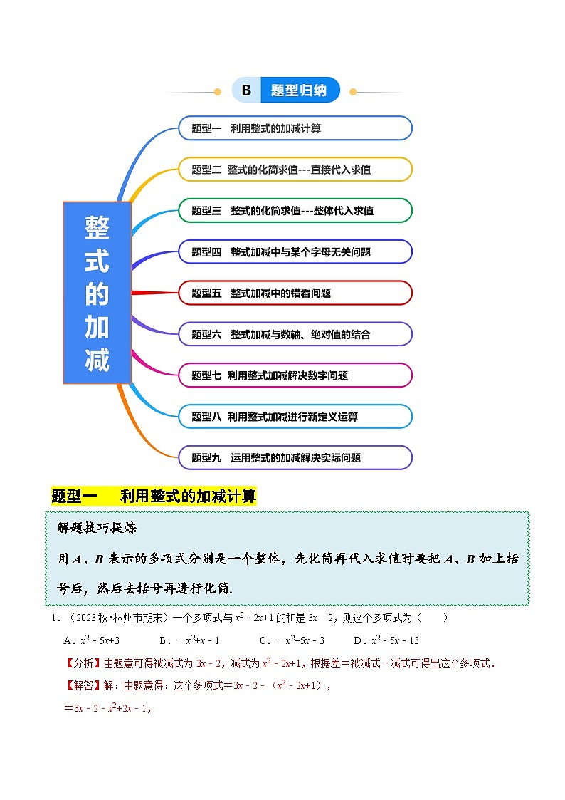 3.2.3 整式的加减（8大题型提分练）（解析版）第2页