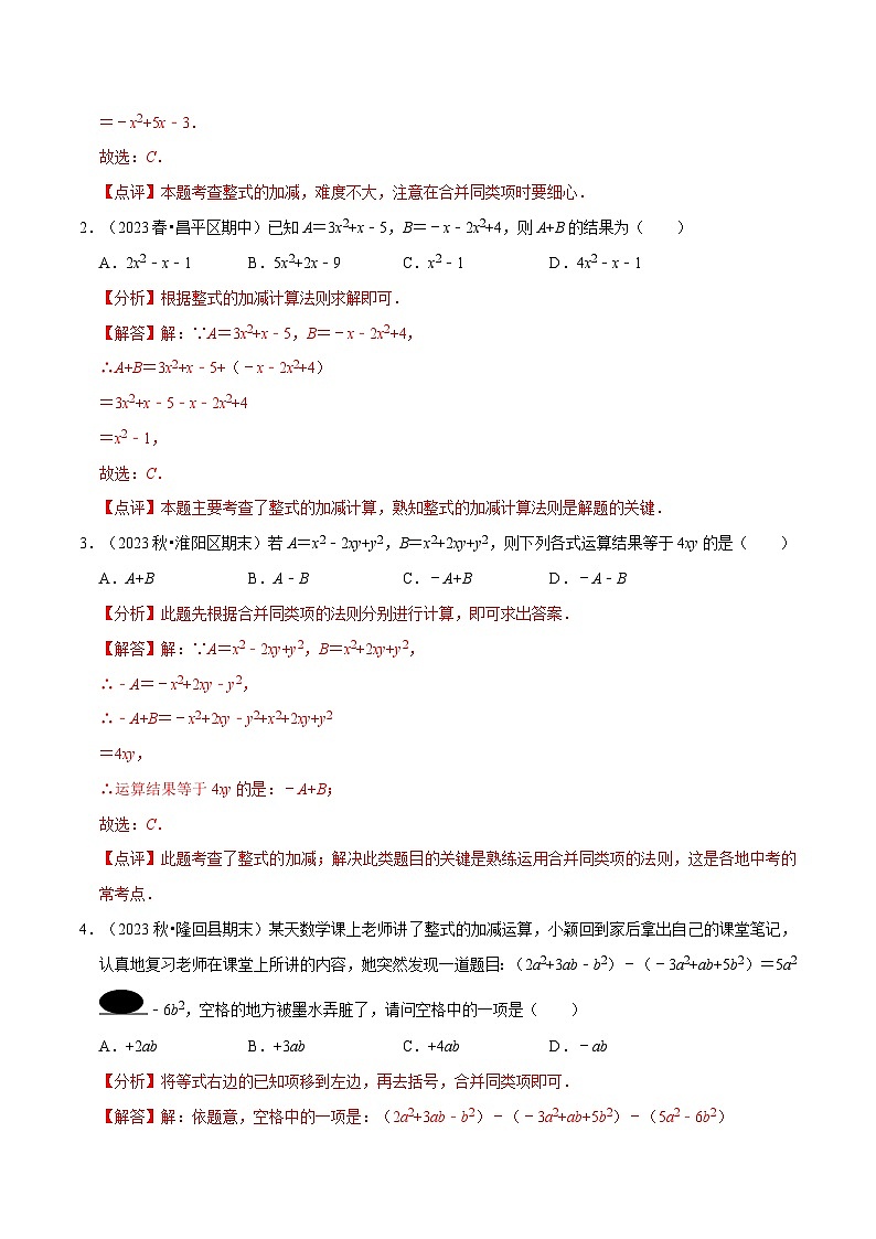 3.2.3 整式的加减（8大题型提分练）（解析版）第3页