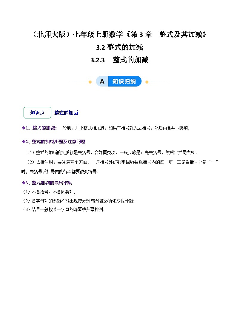 3.2.3 整式的加减（8大题型提分练）（原卷版）第1页