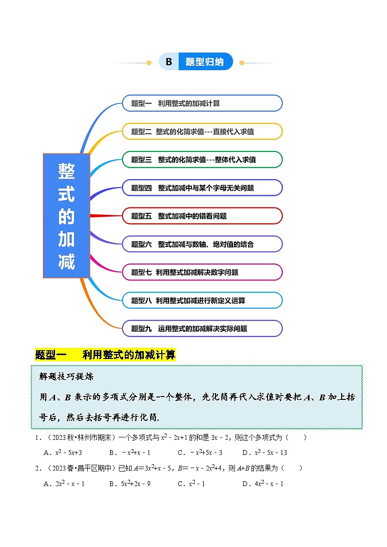 3.2.3 整式的加减（8大题型提分练）（原卷版）第2页