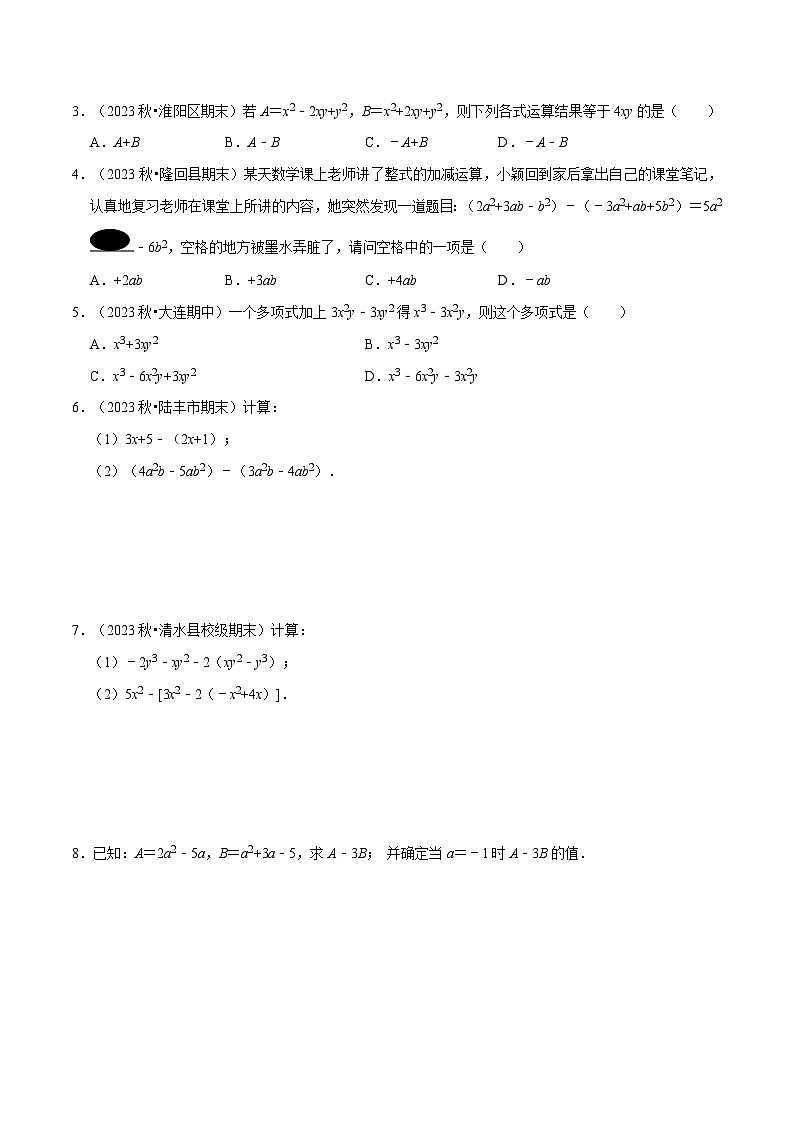 3.2.3 整式的加减（8大题型提分练）（原卷版）第3页