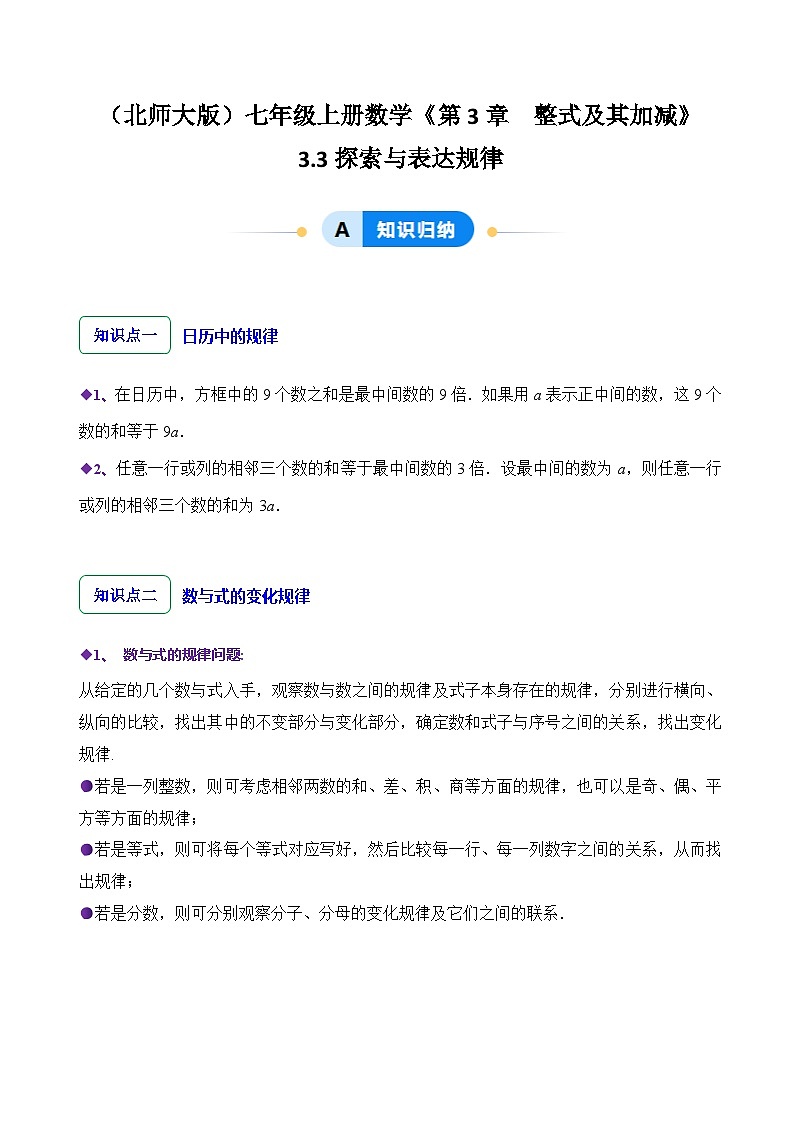 北师大版（2024）七年级上册数学3.3 探索与表达规律（同步练习含解析版)01