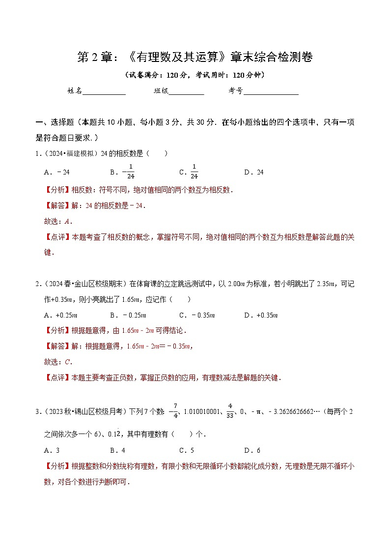 第2章 有理数及其运算（解析版）第1页