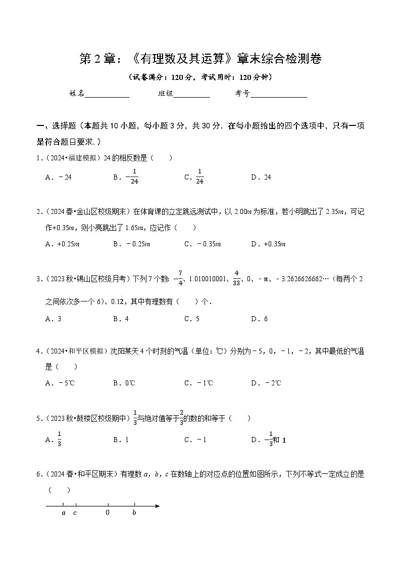 第2章 有理数及其运算（原卷版）第1页