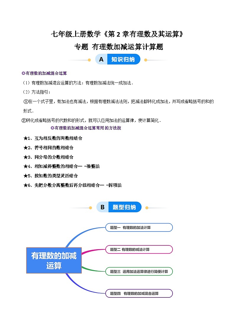 北师大版（2024）七年级上册数学专题 有理数的加减运算计算题（专题练习含解析版)01