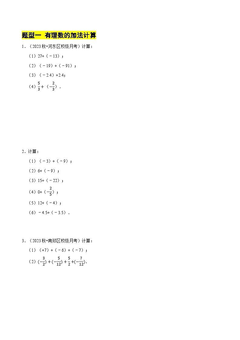 北师大版（2024）七年级上册数学专题 有理数的加减运算计算题（专题练习含解析版)02