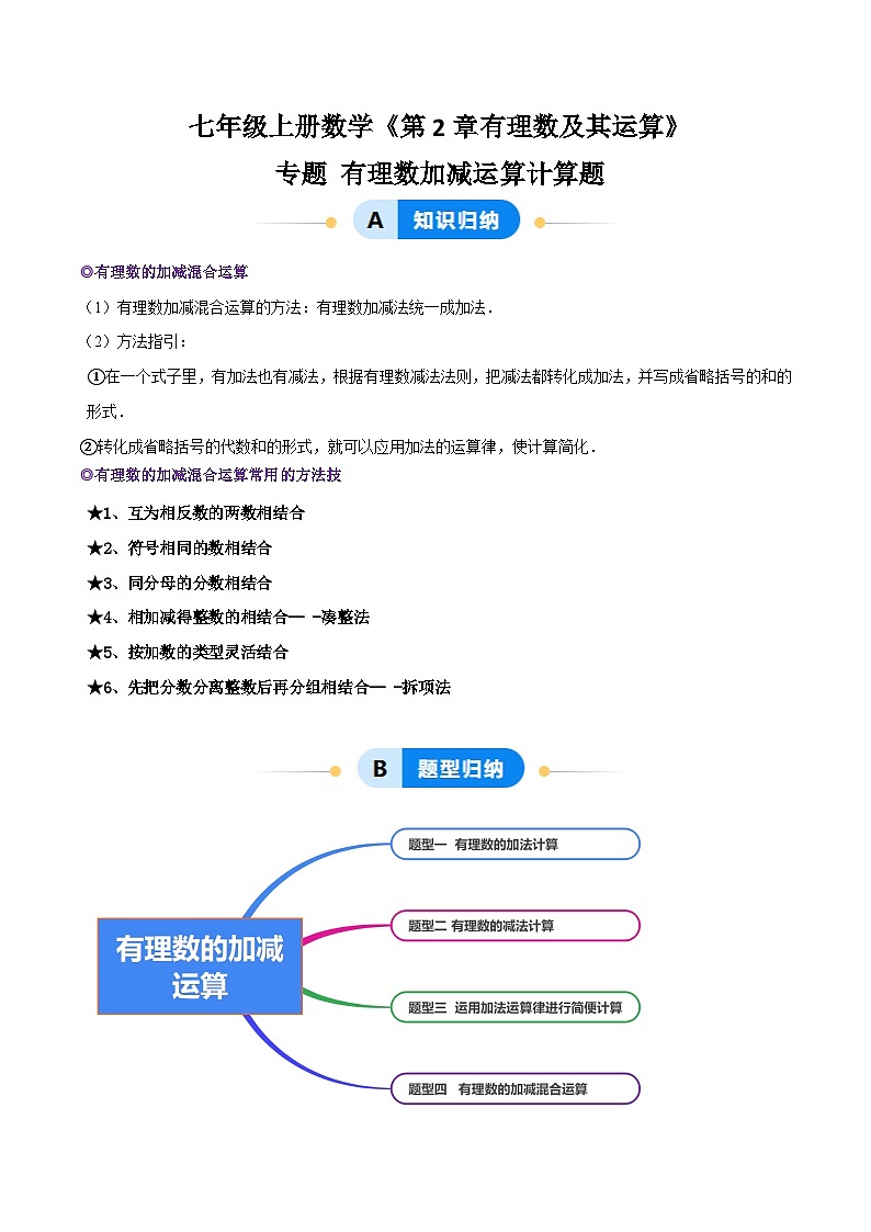 北师大版（2024）七年级上册数学专题 有理数的加减运算计算题（专题练习含解析版)01