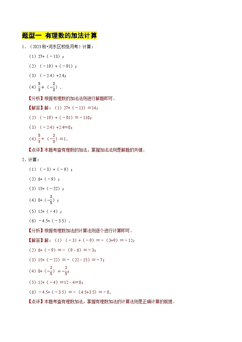 北师大版（2024）七年级上册数学专题 有理数的加减运算计算题（专题练习含解析版)02