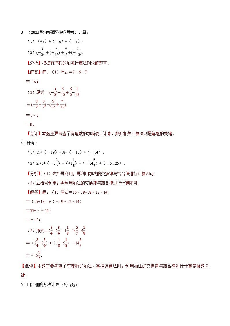 北师大版（2024）七年级上册数学专题 有理数的加减运算计算题（专题练习含解析版)03