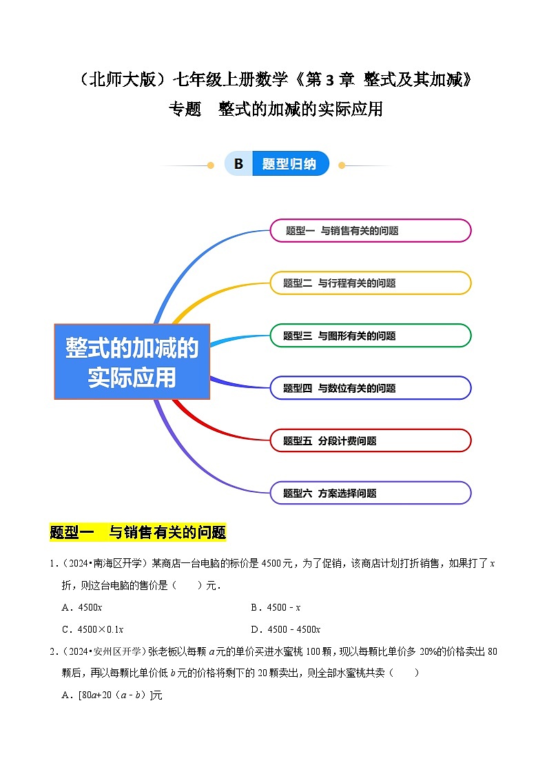 北师大版（2024）七年级上册数学专题 整式的加减的实际应用（专题练习含解析版)01